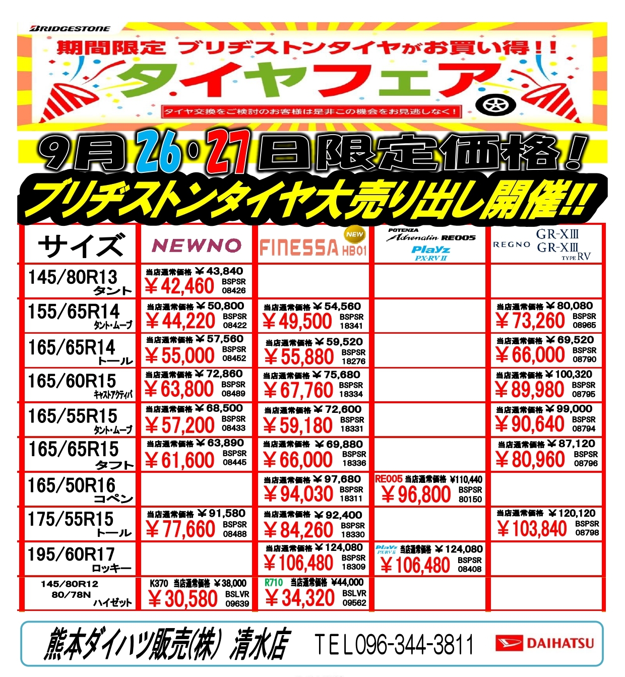 タイヤフェア